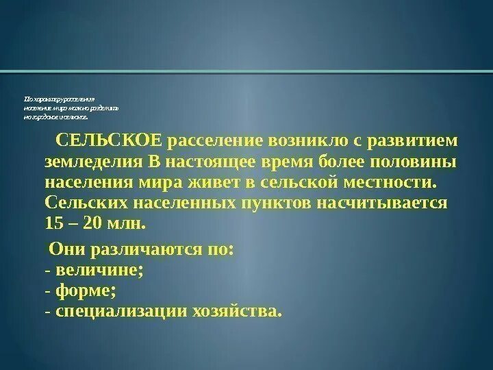 Характер сельского расселения. Сельское расселение. Городское расселение возникло. Образ жизни Горожанина и жителя сельской местности таблица.