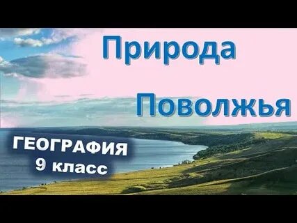 Видеоурок по географии 9