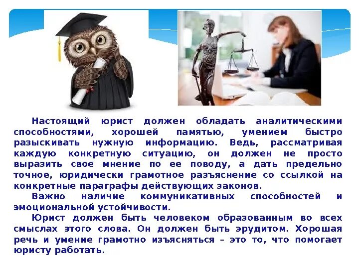 Подумай какие качества необходимы адвокату. Подумай какие качества необходимы адвокату