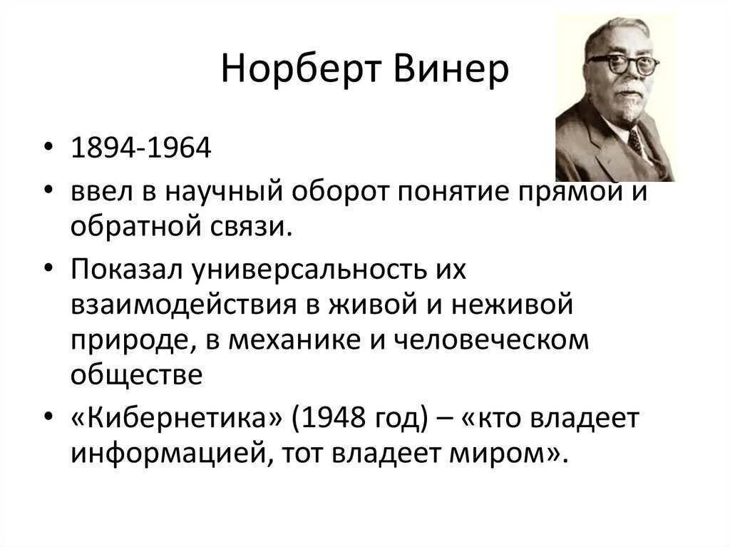 Норберт винер. Норберт винер исследования информационных процессов. Американский ученый норберт винер (1894— 1964). Норберт винер исследования информационных процессов. Норберт винер кибернетика и общество.