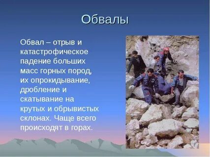 Отрыв и падение масс горных пород