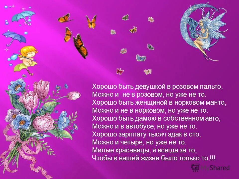 В розовом пальто можно и не. Хорошо быть девушкой в розовом пальто стих. Поздравление хорошо быть девушкой в розовом. Стихотворение хорошо быть девушкой в розовом пальто. Но уже не то стихотворение.