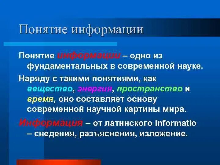 Понятия научной информации. Понятие информации в современной науке. Понятие информации как фундаментальное понятие современной науки. Вещество энергия информация основные понятия науки. Понятие информации и ее свойства.