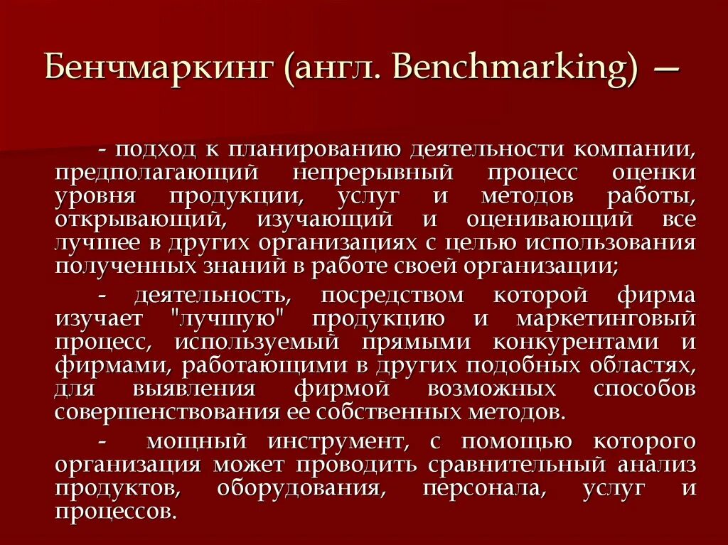 Что такое бенчмаркинг. Бенчмаркинг. инструменты бенчмаркинга. бенчмаркинг процесса. внутренний бенчмаркинг.