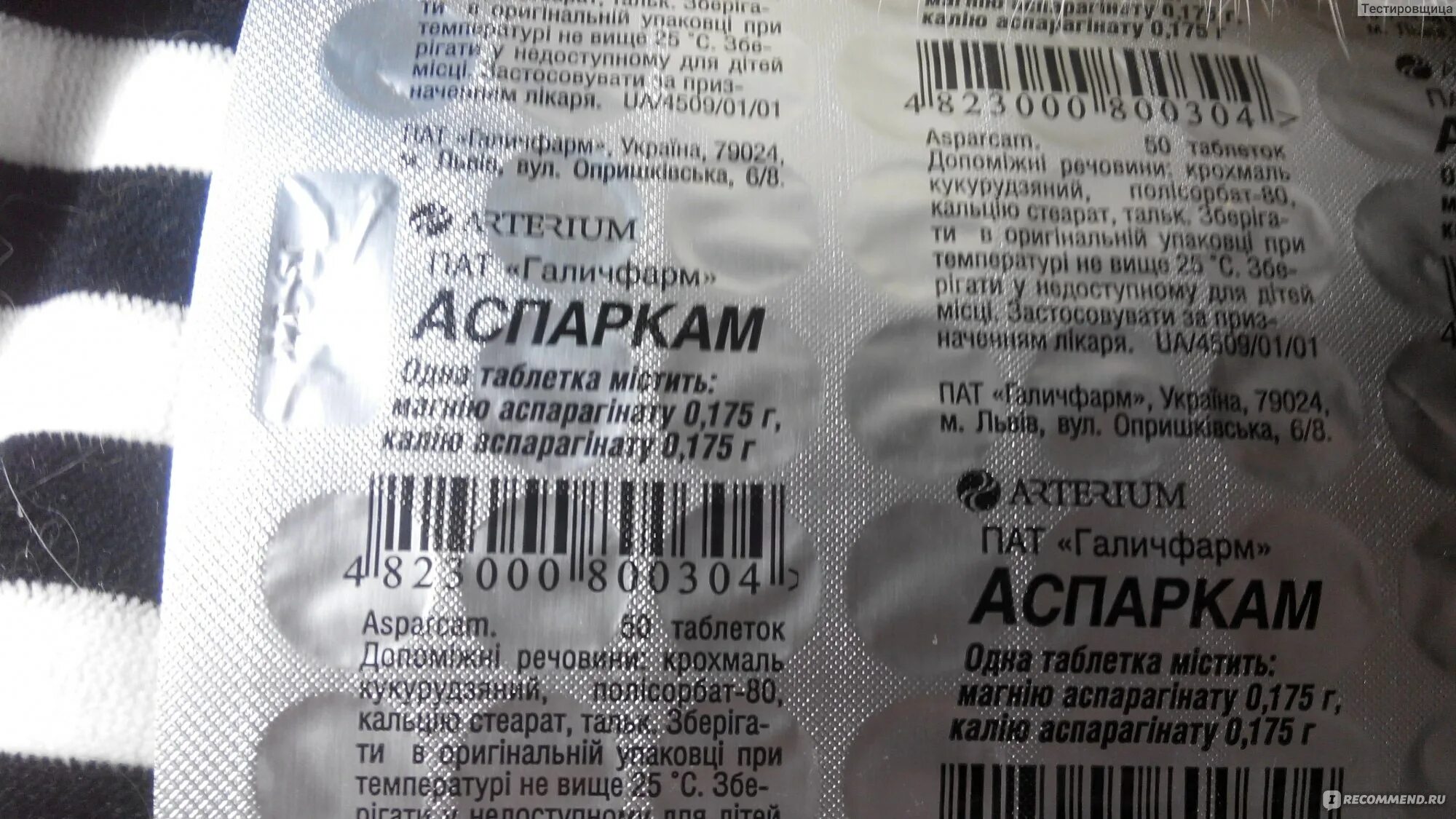 Аспаркам 250 мг. Аспаркам Фармстандарт. Аспаркам для профилактики. Аспаркам Уралбиофарм.