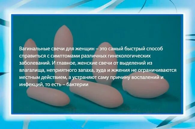 Что значит ректально вводить свечи по женски. Вагинальные свечи во влагалище. суппозитории способ введения. как применяются вагинальные свечи. ведение свечи вагинальные.