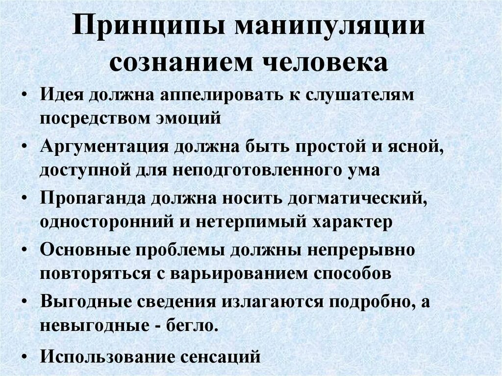 Анализ манипуляции. Принципы манипуляции. Принципы манипулирования. Принципы манипуляции сознанием. Приемы манипулирования сознанием.