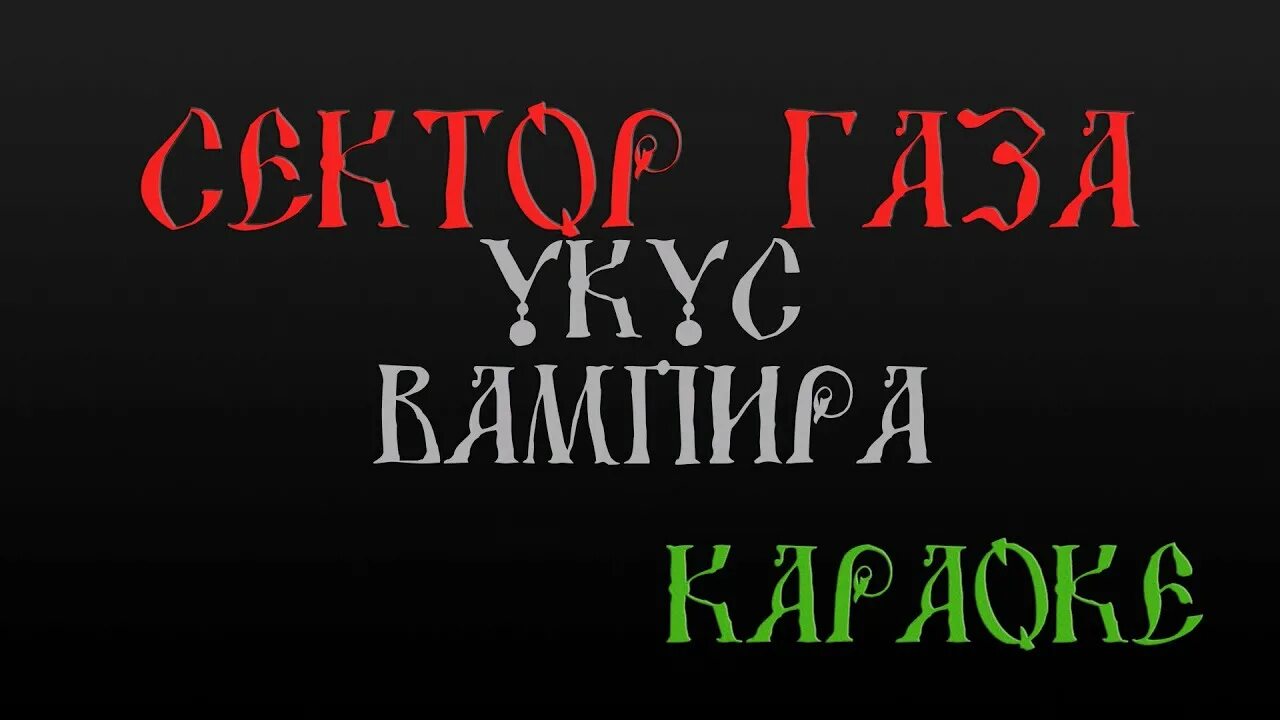 Ведь меня укусил вампир сектор газа. Сектор газа караоке укус вампира. Сектор газа укусил вампир. Сектор караоке. Сектор газа рождество караоке