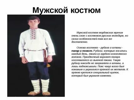 Этот мужской народный костюм состоял