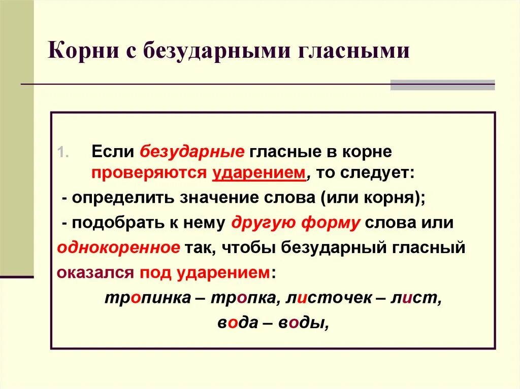 Корни с безударной гласной. Безударные гласные в корне слова. Безударная гласная в корне. Безударный гласный в корне 5 класс.