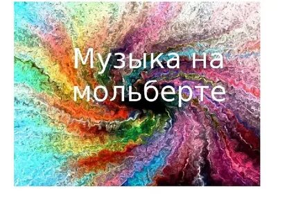 Музыка на мольберте 5 класс конспект