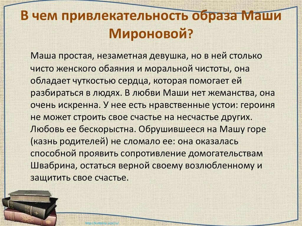 Маша миронова произведение капитанская дочка. В чем привлекательность Маши Мироновой. В чём притягательность образа Маши Мироновой. Сочинение образ Маши Мироновой. Образ Маши в капитанской дочке.