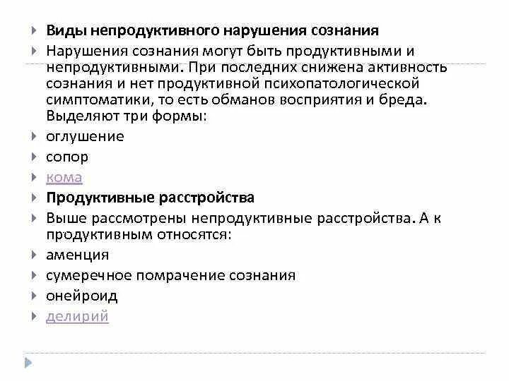 Нарушение сознания симптомы. Непродуктивные нарушения сознания. Продуктивные формы нарушения сознания. Виды нарушенного сознания. Количественные формы нарушения сознания.