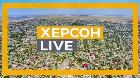 Канал херсона