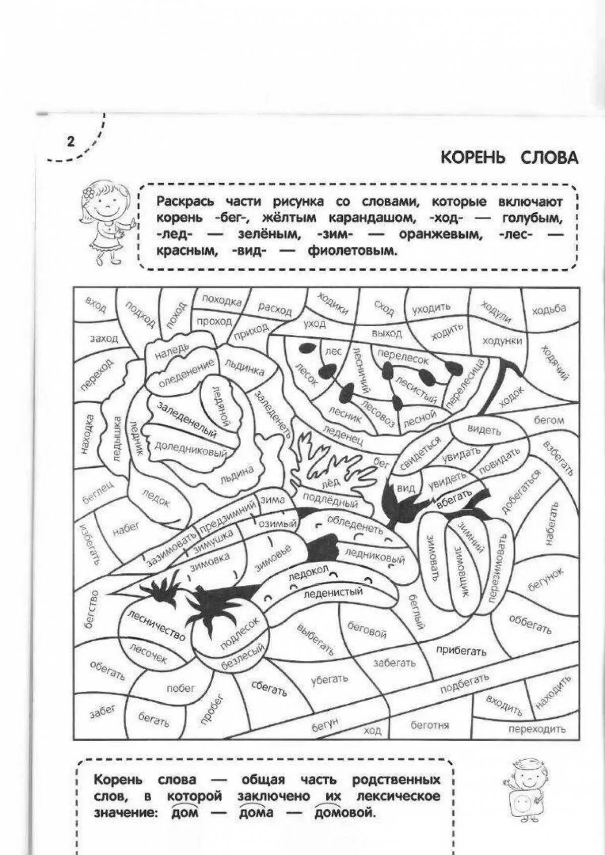 Включу корень слова. Раскраска тренажер. Раскраски по русскому языку. Раскраска тренажер русский язык. Раскраски по русскому я.