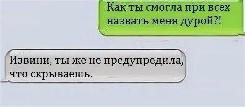 Забыл предупредить. Не называйте меня тупицей. Обозвал меня дебилкой. Назови меня дурой