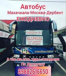 Номер автобуса москва махачкала
