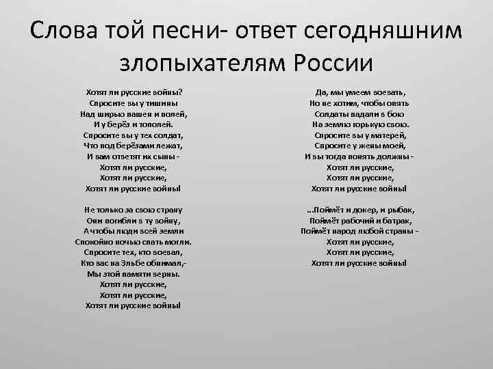 Песня попрошу слова. Хотят ли русские войны Текс. Хотят ли русские войны стих. Хотят ли русские войны стихотворение Евтушенко. Е Евтушенко хотят ли русские войны стих.