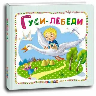Ютубе сказку гуси лебеди