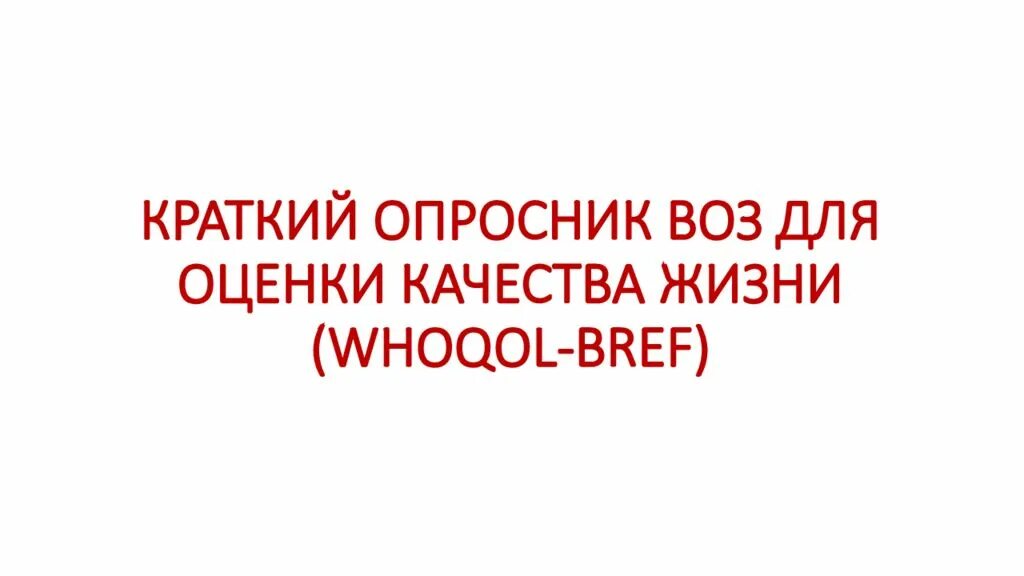 Опросник качества жизни. Опросники воз. Краткий опросник. Шкалы оценки качества жизни sf-36. Опросники воз.
