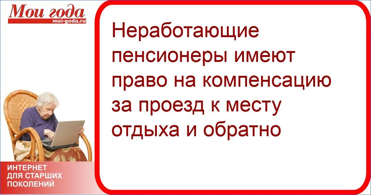 С какого числа льготный проезд для пенсионеров. Неработающие пенсионеры. Компенсация проезда пенсионерам. Компенсация к месту отдыха и обратно пенсионерам. Компенсация проезда на отдых пенсионеру-северянину.