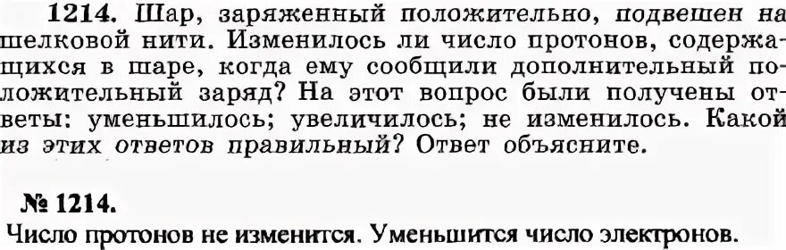 Шар заряженный положительно подвешен на шелковой нити. Изменится ли масса шара если зарядить его положительным зарядом. Шар заряжен положительно ученик дотронулся.