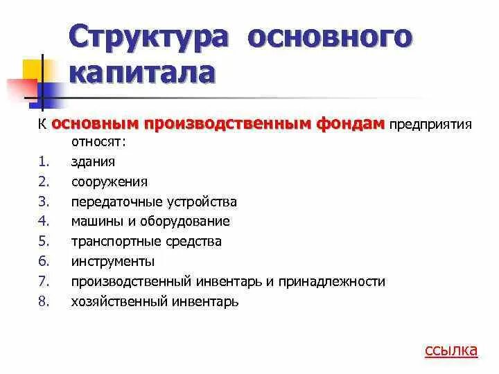 Структура основного капитала. Состав и структура основного капитала. Состав основного капитала предприятия. Понятие и структура основного капитала.