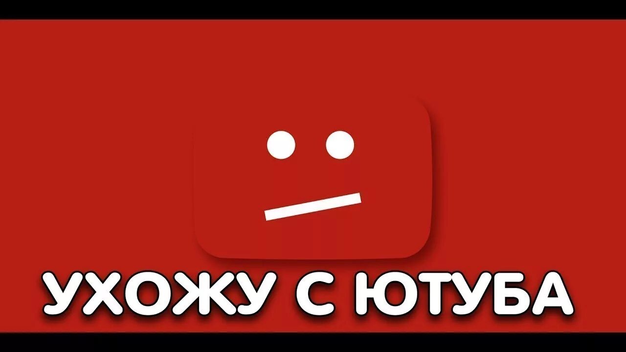 Ухожу с ютуба картинки на тему. Ухожу youtube. Я ухожу. Я ухожу с канала. Ухожу с ютуба.