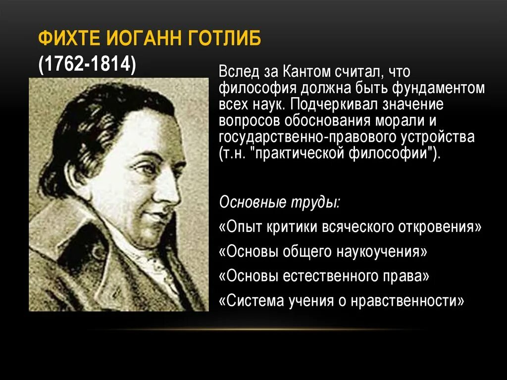 Наукоучение фихте. Иоганна Готлиба Фихте. Иоганн Готлиб Фихте школа. Труды Фихте. Иоганн Готлиб Фихте (1762-1814).