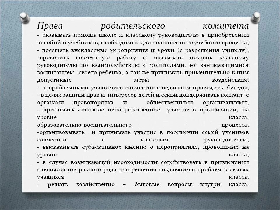 Должности родительского комитета в школе. Родительский комитет 1 класс обязанности. Функции председателя родительского комитета в школе. Обязанности родительского комитета в школе 1. Комитет обязан