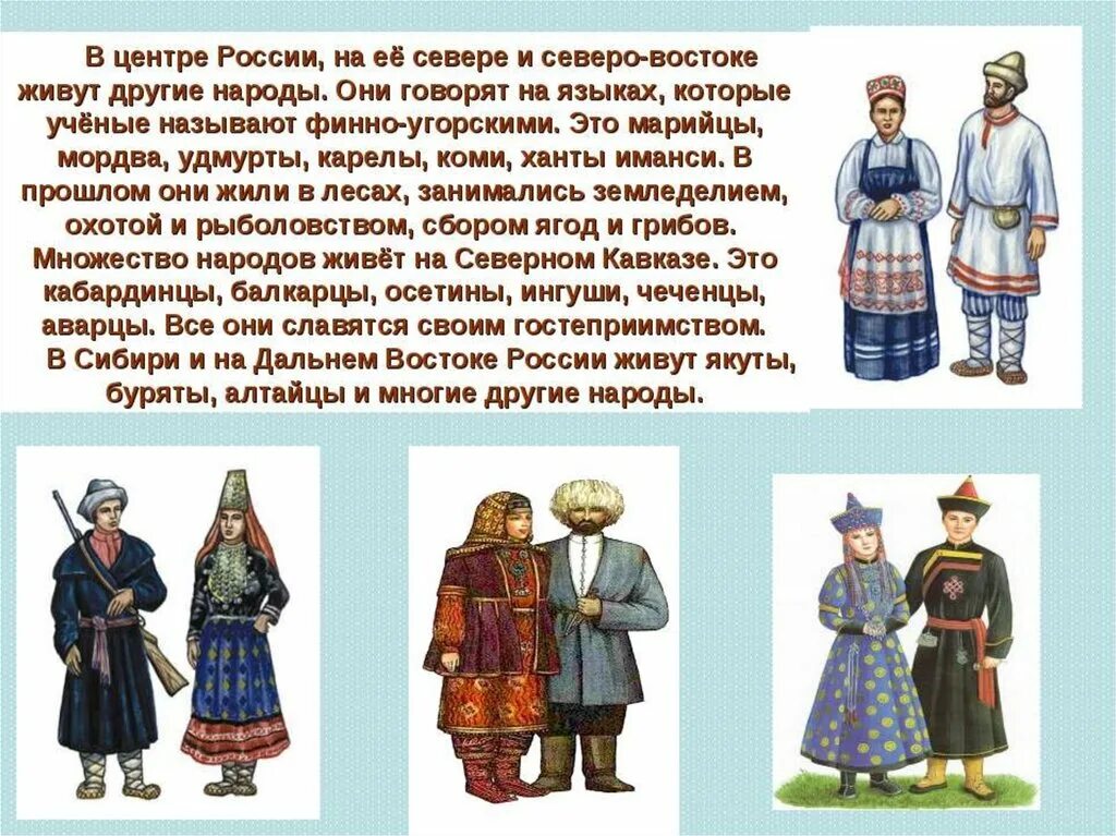 Одежда народов россии доклад. ОДНКНР 5 одежда народов народов России. Рассказать о национальностях. Рассказ о народе России. Народы России доклад.