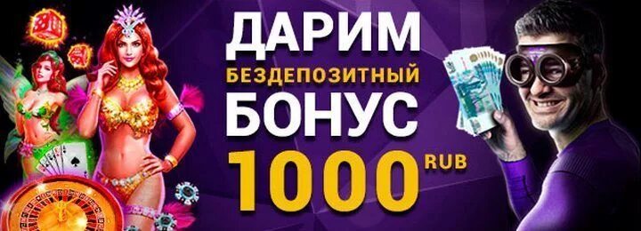 Казино Адмирал бездепозитный бонус. Бездепозитный бонус 1000 за регистрацию. Казино бездепозитный бонус 1000 руб. 1000 Рублей за регистрацию вывод сразу без вложений в казино Адмирал.