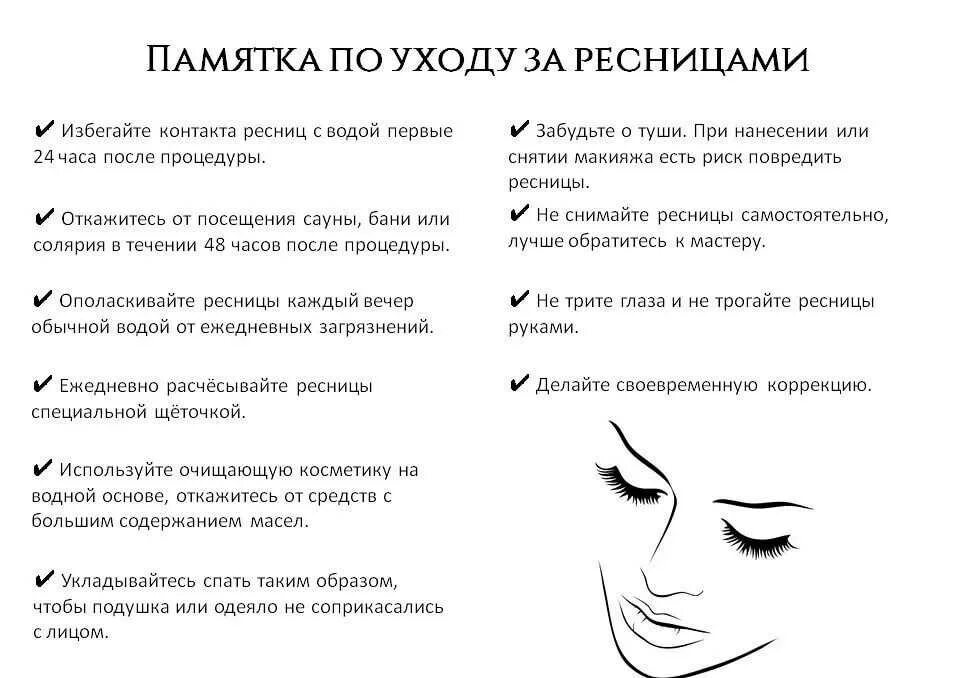Можно после наращивания ресниц идти в солярий. Памятка для нарощенных ресниц. уход за ламинированными ресницами памятка. после коллагенирования ресниц памятка. рекомендаций от лешмейкеров.