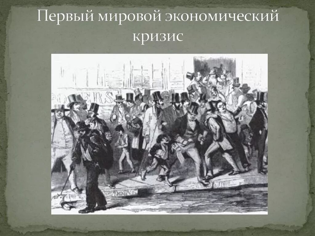 1857–1858. Первый мировой экономический кризис. Первый экономический кризис. Первый мировой экономический кризис. Первый мировой экономический кризис 1857 года.