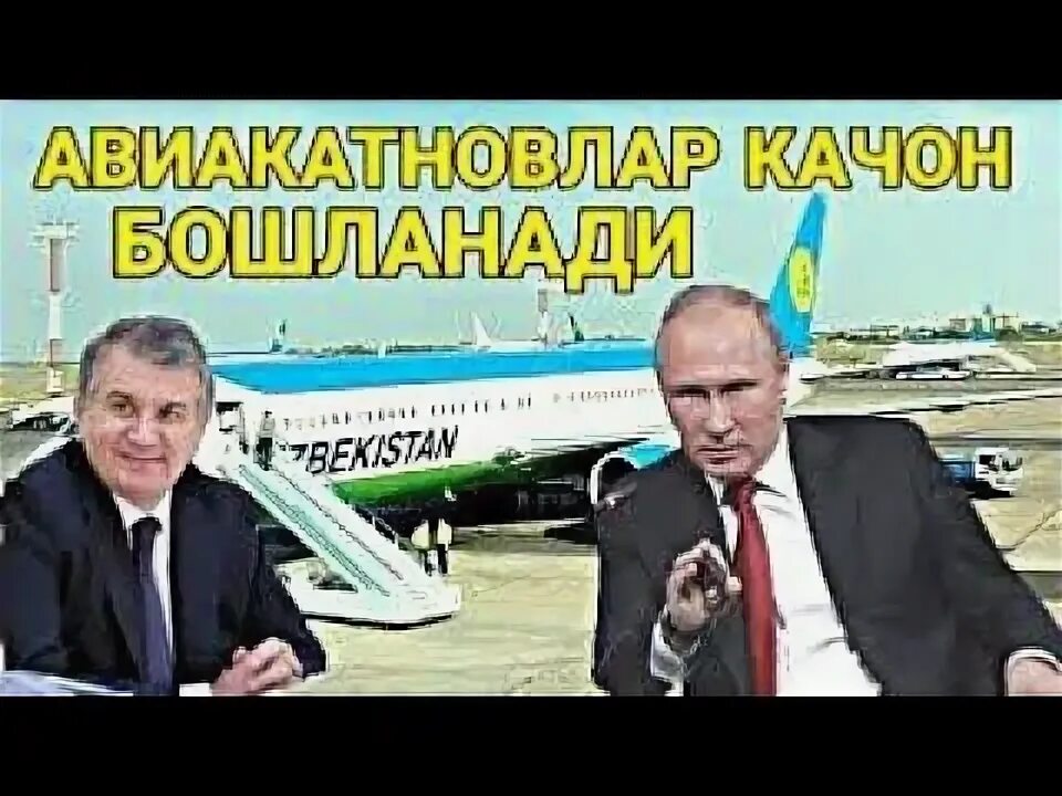 Узбекистан Россия авиа КАТНОВЛАР. Авийа КАТНОВЛАР Россия. Узбекистана каерлардан авиакатновлар тухтатилди.