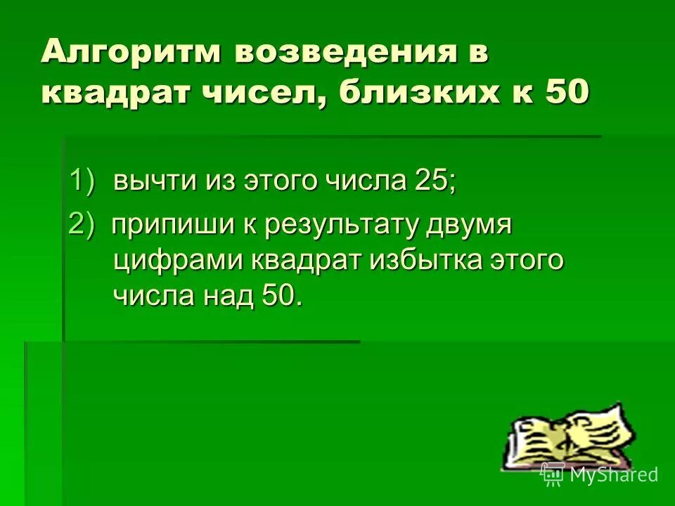 Способы возведения в квадрат. Устное возведение в квадрат. Алгоритм возведения числа в квадрат. Возведение числа в квадрат. Алгоритм монтажа.