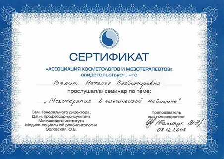 Сертификат косметология