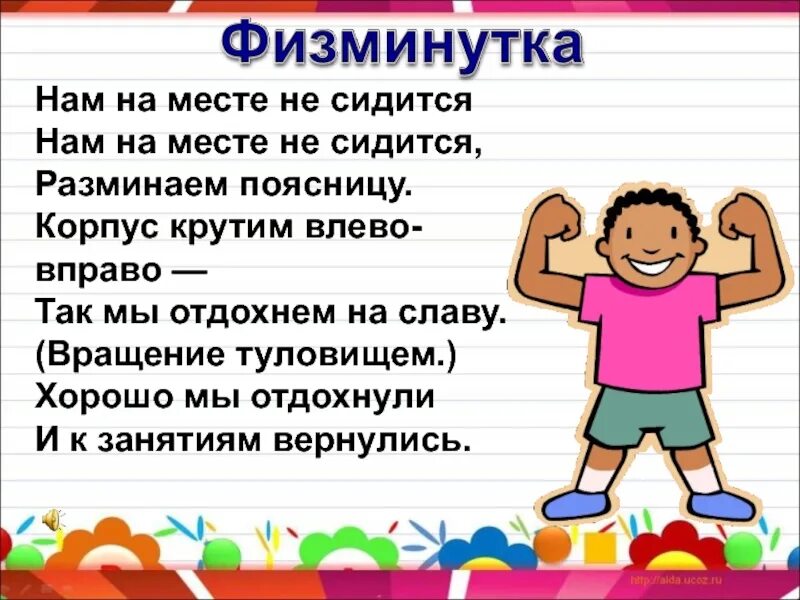 Нам на месте не сидится стих. Не сидится на месте. Физминутка мы не будем торопиться разминаем поясницу. Как сидится.