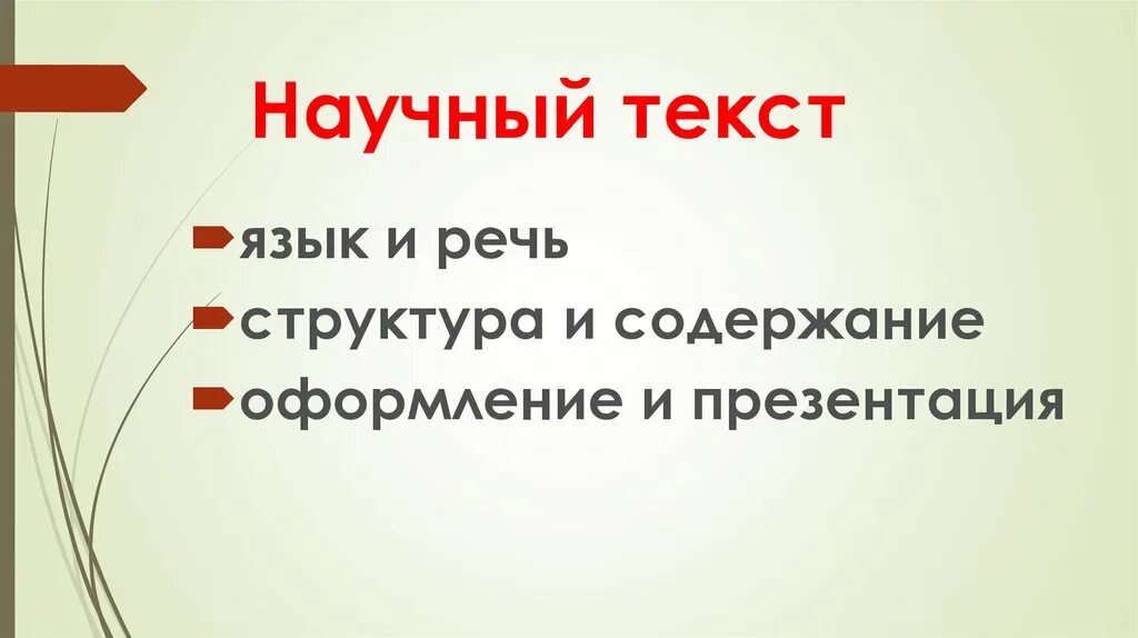 Любое научное предложение. Научный текст презентация. Научные слова. Тема научного текста это. Научный текст это определение.