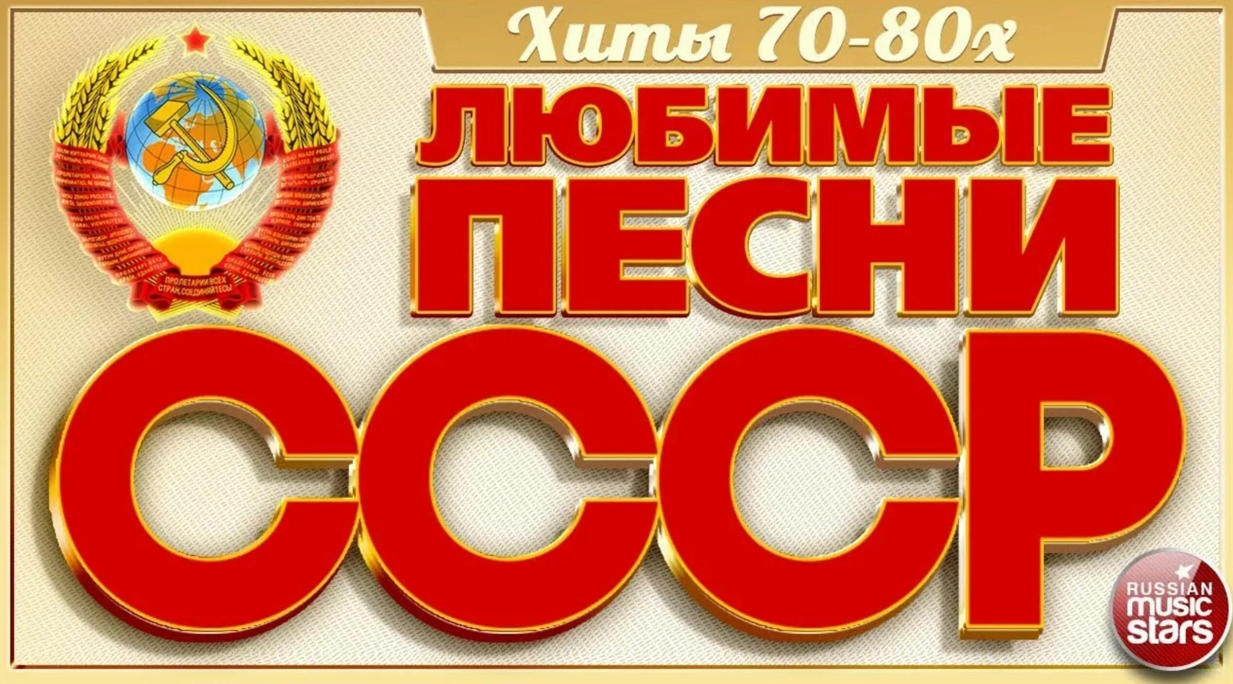 Песни эстрады 70 годов. Хиты 70-80. Хиты 70х. Золотые хиты 70. Золотые хиты СССР.