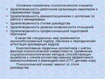 Благоприятный психологический климат в служебном коллективе