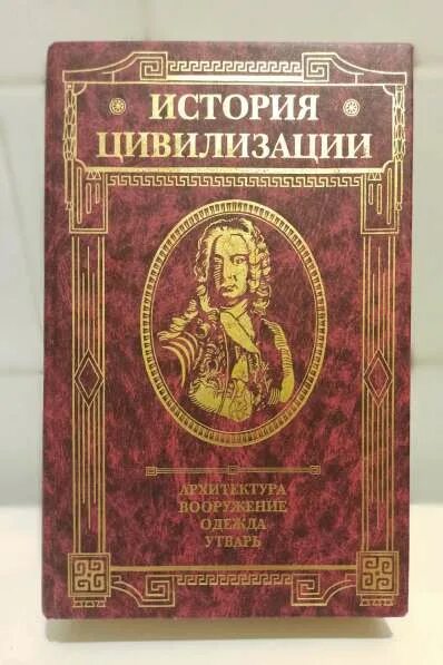 История цивилизации слушать. Вейс история цивилизации. история цивилизаций книга. вейс история цивилизации 3 т 2000 год эксмо-пресс.