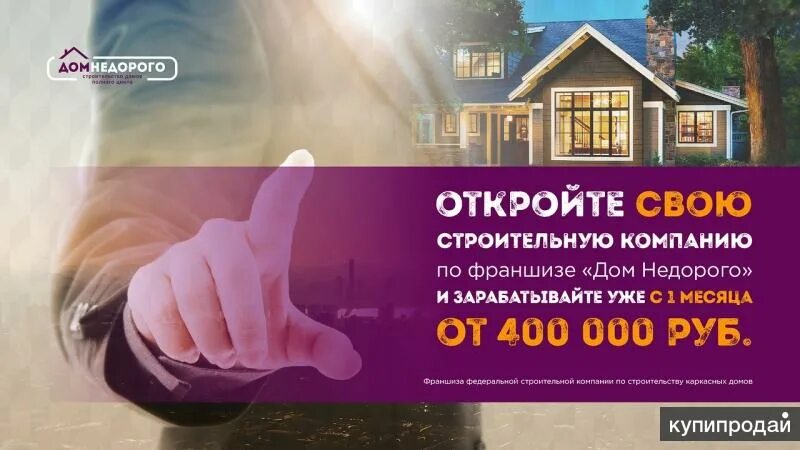 Франшиза строительство. Франшиза строительство. Франшиза строительство. Франшиза строительной компании. Франшиза баннер.