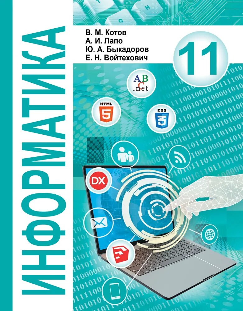 11 informatika pdf. Книги по информатике. Учебник по информатике 11 класс. Учебник информатики 11 класс. Информатика одиннадцатый класс.