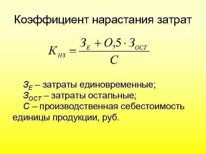 Коэффициент нарастания. Коэффициент неравномерного нарастания затрат формула. Как определить коэффициент нарастания затрат. Коэффициенты нарастания затрат по дням. Коэффициент нарастания производства формула.