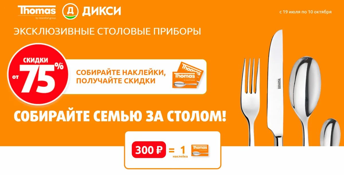 Дикси акции с 22 апреля 2025 года. Дикси столовые приборы. приборы столовые дикси столовые. столовый набор в дикси. дикси столовые приборы за фишки.