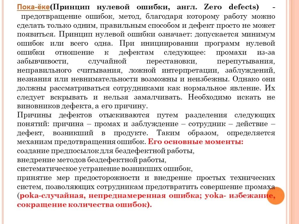 Принцип нулевой ошибки. Пока ëке. Предотвращение ошибок. Принцип нулевого фактора.