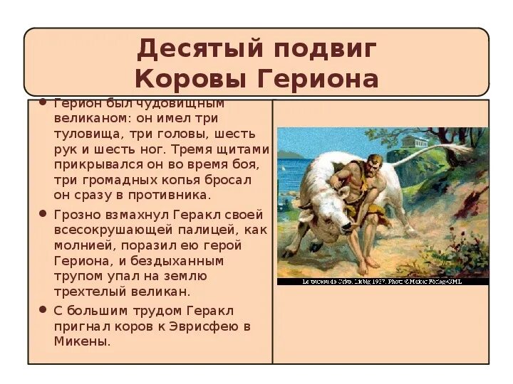 Подвиги геракла сюжет. 10 Подвиг Геракла коровы Гериона. 12 Подвигов Геракла коровы Гериона. Подвиги Геракла кратко десятый подвиг. Двенадцать подвиг Геракла 10 подвиг.