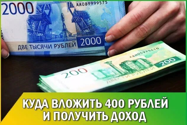 200 400 рублей. 400 Рублей. 400 Рублей картинка. Куда можно вложить 2000 рублей. Заработок 400 рублей.