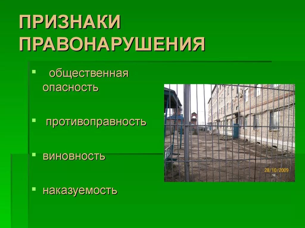 Правонарушения общественного характера. Признаки правонарушения. Признаки правонарушения общественная опасность. Признаки правонарушения противоправность. Признаки правонарушения наказуемость.